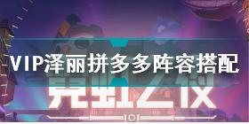 金铲铲之战霓虹之夜VIP泽丽拼多多怎么玩 霓虹之夜VIP泽丽拼多多阵容搭配