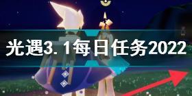 光遇3月1日每日任务怎么做 光遇3.1每日任务攻略2022