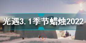 光遇3月1日季节蜡烛在哪 光遇3.1季节蜡烛位置2022