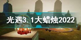 光遇3月1日大蜡烛在哪 光遇3.1大蜡烛位置2022