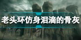 艾尔登法环仿身泪滴的骨灰怎么获得 老头环仿身泪滴的骨灰获取位置