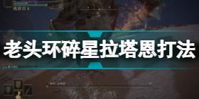 艾尔登法环碎星拉塔恩怎么打 老头环碎星拉塔恩打法攻略