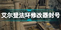 艾尔登法环修改器会被ban吗 老头环修改器反作弊分享