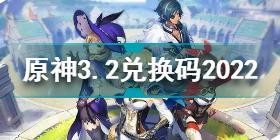 原神3月2日兑换码是什么 原神3.2兑换码分享2022