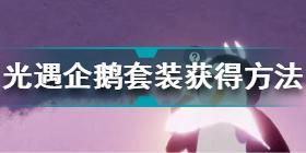 光遇企鹅套装怎么获得 光遇企鹅套装获得方法