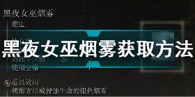 艾尔登法环黑夜女巫烟雾怎么获得 老头环黑夜女巫烟雾获取方法