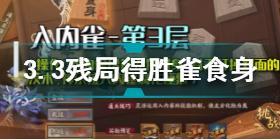 阴阳师3月3日残局得胜雀食身怎么过 阴阳师3.3残局得胜雀食身攻略