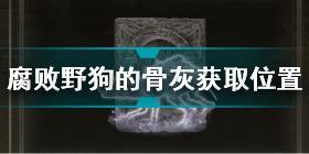 艾尔登法环腐败野狗的骨灰怎么获得 老头环腐败野狗的骨灰获取位置