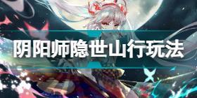 阴阳师隐世山行怎么玩 阴阳师隐世山行玩法攻略