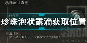 艾尔登法环珍珠泡状露滴怎么获得 老头环珍珠泡状露滴获取位置