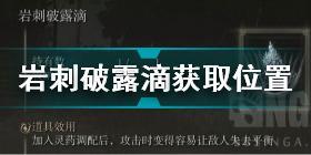 艾尔登法环岩刺破露滴怎么获得 老头环岩刺破露滴获取位置