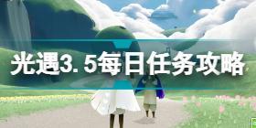 光遇3月5日每日任务怎么做 光遇3.5每日任务攻略2022