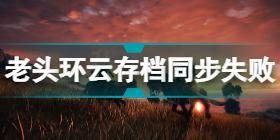 艾尔登法环云存档冲突怎么办 老头环云存档同步失败解决方法