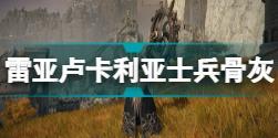 艾尔登法环雷亚卢卡利亚士兵骨灰在哪 老头环雷亚卢卡利亚士兵位置分享