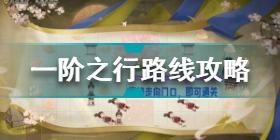 阴阳师一阶之行怎么走 阴阳师隐世山行一阶之行路线攻略