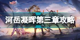 三国志幻想大陆河岳凝晖赛季第三章怎么过 河岳凝晖赛季第三章通关攻略