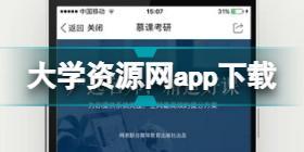 大学资源网怎么下载 大学资源网app下载地址