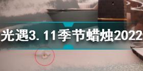 光遇3月11日季节蜡烛在哪 光遇3.11季节蜡烛位置2022