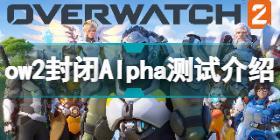 守望先锋2测试时间什么时候 ow2封闭Alpha测试介绍