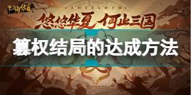 无悔华夏篡权结局怎么达成 无悔华夏篡权结局的达成方法