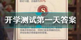 三国志幻想大陆开学测试第一天答案是什么 开学测试第一天答案2022