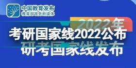 2022考研国家线是多少 考研国家线2022公布消息