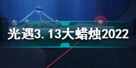 光遇3月13日大蜡烛在哪 光遇3.13大蜡烛位置2022