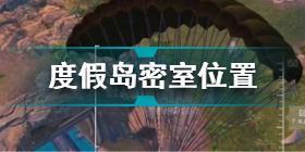 和平精英度假岛密室在哪 和平精英度假岛密室位置