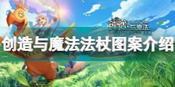 创造与魔法法杖图案都有什么 创造与魔法法杖图案介绍分享