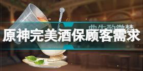 原神曲生酌微梦完美酒保攻略 曲生酌微梦完美酒保顾客需求介绍