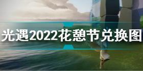 光遇花憩节兑换图2022 光遇2022花憩节兑换图一览