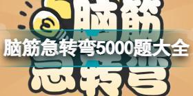 脑筋急转弯5000题及答案汇总 脑筋急转弯5000题题目和答案大全