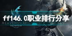 ff146.0什么职业厉害 ff146.0职业排行分享