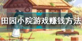 田园小院游戏能赚钱吗 田园小院游戏赚钱方法