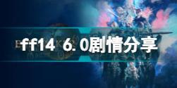 ff14 6.0剧情怎么样 ff14 6.0剧情分享