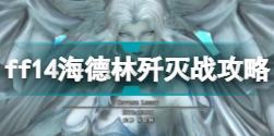 ff14海德林歼灭战怎么打 ff14海德林歼灭战攻略分享