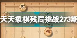 天天象棋残局挑战273期怎么破解 天天象棋残局挑战273期攻略