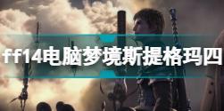 ff14电脑梦境斯提格玛四怎么打 ff14电脑梦境斯提格玛四攻略分享