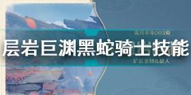 原神层岩巨渊黑蛇骑士怎么样 原神层岩巨渊黑蛇骑士技能介绍