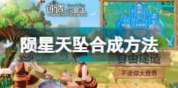 创造与魔法陨星天坠怎么合 创造与魔法陨星天坠合成方法分享