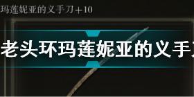 艾尔登法环玛莲妮亚的义手刀怎么样 老头环玛莲妮亚的义手刀武器介绍