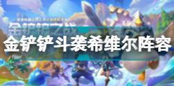 金铲铲之战斗袭希维尔怎么玩 金铲铲之战斗袭希维尔阵容攻略