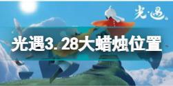 光遇3月28日大蜡烛在哪 光遇3.28大蜡烛位置2022