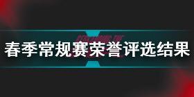 2022LPL春季赛常规赛荣誉评选结果 2022LPL春季赛常规赛荣誉获奖名单