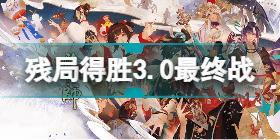 阴阳师残局得胜3.0最终战怎么过 阴阳师残局得胜3.0最终战通关攻略