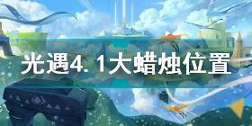 光遇4月1日大蜡烛在哪 光遇4.1大蜡烛位置2022