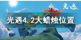 光遇4月2日大蜡烛在哪 光遇4.2大蜡烛位置2022