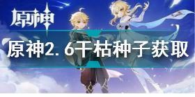 原神2.6干枯种子怎么获取 原神2.6干枯种子获取方法