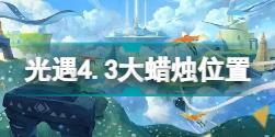 光遇4月3日大蜡烛在哪 光遇4.3大蜡烛位置2022