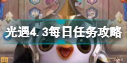 光遇4月3日每日任务怎么做 光遇4.3每日任务攻略2022